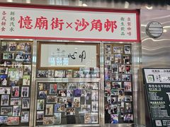 -憶廟街 X 沙角邨(太古城店)
