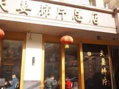 门面-夫妻肺片·中华老字号·正宗川菜(春熙路店)