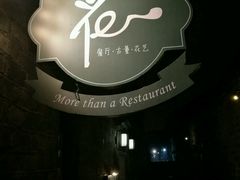 -花·fleur古董西餐厅(西城夜未央店)
