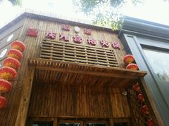 门面-脸谱市井火锅(泺源大街店)