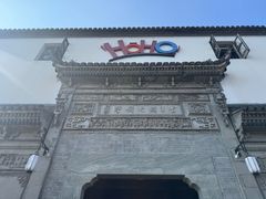 -HOHO餐厅(古子城店)