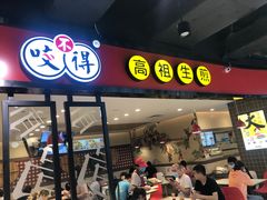 门面-咬不得高祖生煎·简餐(天城商业中心店)