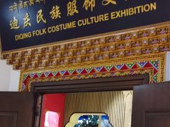 -迪庆藏族自治州博物馆