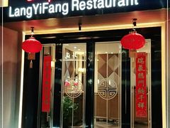 -廊亦舫Lang Yi Fang Restaurant(金桥店)