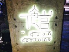 iphone_upload_pic-T館·花园艺术餐厅