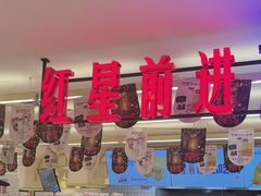 -红星前进面包牛奶公司(君太店)