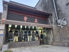 -挚友(东四二条)