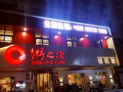 -粥之源(光明路店)