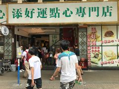 -添好运点心专门店(深水埗店)