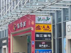 -海门鱼仔·潮汕味(海港城店)