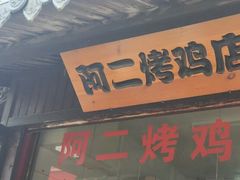 门面-阿二烤鸡(山塘街店)