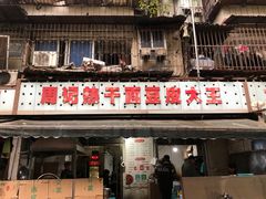 门面-周记热干面豆皮大王(桃花东街店)