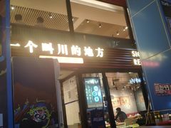 门面-一个叫川的地方(麒麟新天地店)