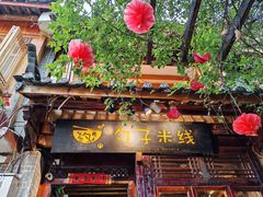 -勺子米线·云南传统小吃市集(四方街店)