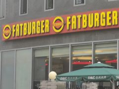 门面-FATBURGER 特富客汉堡(外交公寓店)