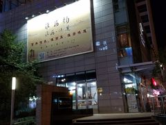 门面-淮扬韵.淮扬味道