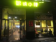 门面-望京小腰(北京总店)