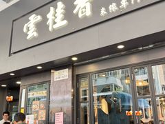 -云桂香米线专门店