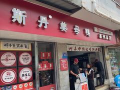 -斯丹姜母鸭·古法干香(涂门街总店)