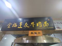 门面-赵金福蓬灰牛肉面·清真(金城关总店)