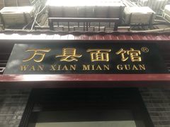 门面-万县面馆(高笋塘店)