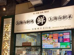 门面-阿金大白·上海菜馆(新天地店)