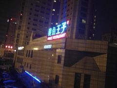 -鲍鱼王子(深圳大厦店)