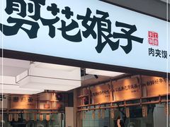 门面-剪花娘子·陕西面馆(上海川沙百联店)