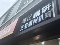 -陶记正宗德州扒鸡(科巷店)