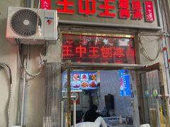 -王中王刨冰