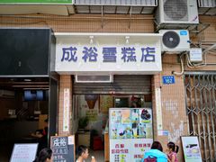 门面-成裕雪糕店(士多店)
