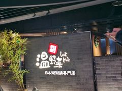 门面-温野菜涮涮锅(西单大悦城店)