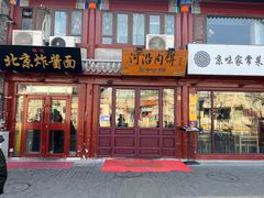 门面-河沿肉饼Beijing Pie(东华门店)