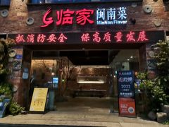-临家闽南菜(宝洲路店)