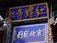 -红螺寺