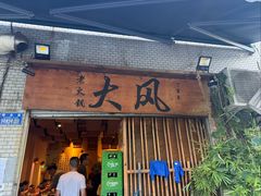 -大风老火锅(江北一店)