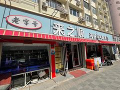-来之顺海鲜菜馆·青岛菜(栈桥店)