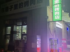 -在巷子里的烤肉店·螺蛳粉烤鱼·牛蛙(和美城店)