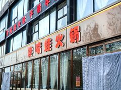 -馋嘴蛙火锅