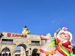 -王府井奥莱临潼小镇(临潼店)