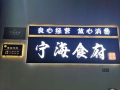 门面-宁海食府(大剧院店)