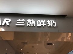 门面-兰熊鲜奶(西直门凯德mall店)