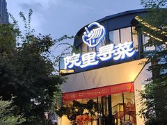 -院里寻菜·精致庭院菜(观沙岭店)