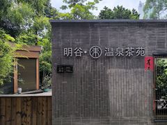 -明谷行馆·温泉