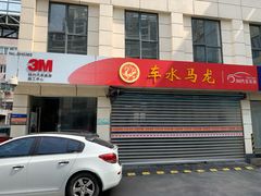 -车水马龙3M汽车贴膜冠军店隐形车衣改色膜(漕宝路中环店)