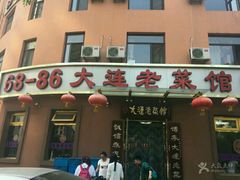 -林之六八·6886大连老菜馆