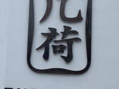门面-几荷·恰似故人来(秀水广场店)