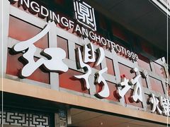 -红鼎坊·老成都火锅(新南门店)