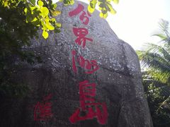 -海南分界洲岛旅游区