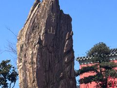-句容茅山景区